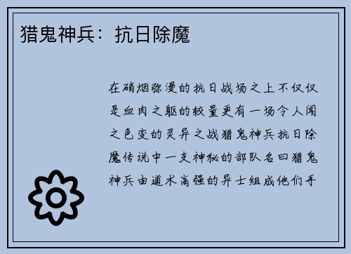 猎鬼神兵：抗日除魔