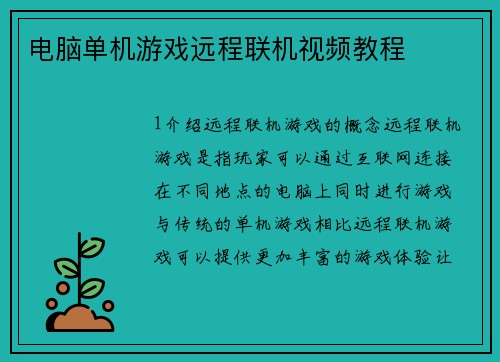 电脑单机游戏远程联机视频教程