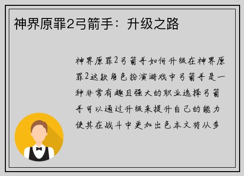 神界原罪2弓箭手：升级之路