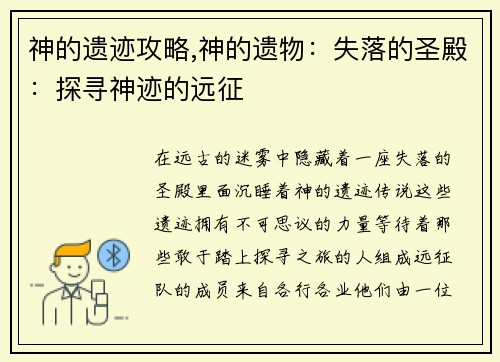 神的遗迹攻略,神的遗物：失落的圣殿：探寻神迹的远征