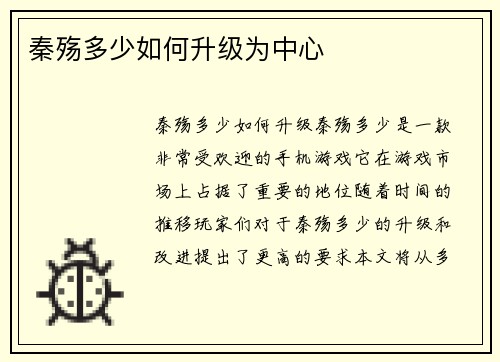 秦殇多少如何升级为中心